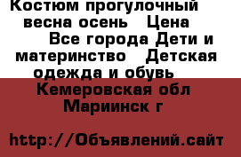 Костюм прогулочный REIMA весна-осень › Цена ­ 2 000 - Все города Дети и материнство » Детская одежда и обувь   . Кемеровская обл.,Мариинск г.